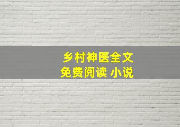 乡村神医全文免费阅读 小说